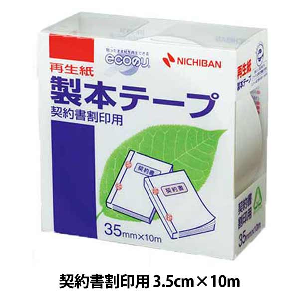 文房具 『製本テープ 契約書割印用 契印 BK-3534』 ニチバン株式会社 背ばり、製本、補修、補強に 仕様書や文書などの簡易製本、本やノートの補強、補修の便利なロール状の製本テープ契約書割印用です。 テープは古紙配合率70%の再生紙を使用しており、環境に優しいです。 朱肉がのりやすい再生紙を使用しています。 耐摩耗性に富み、耐折性にも優れていますので、色が落ちたりしません。 はくり紙に切れ目が入っていますので、はがしやすく位置合わせに便利です。 ラミネート加工していない再生可能なはくり紙をしようしています。 ステープラーの針が透けて見えませんので、製本に大変適しています。 ※テープを保管する場合は直射日光を避けて涼しい所へ置いてください。 [補強 修復 ノート ブックデザイン 糸綴じ 無線綴じ 背固め] ◆基材:古紙パルプ配合率50%再生紙 ◆粘着剤:アクリル系 ◆剥離紙:ノンポリラミ紙 ◆サイズ:35mm×10m ◆テープ厚み:0.17mm ※モニターによって実物のお色と若干異なる場合がございます。 【手芸用品・毛糸・生地の専門店 ユザワヤ】