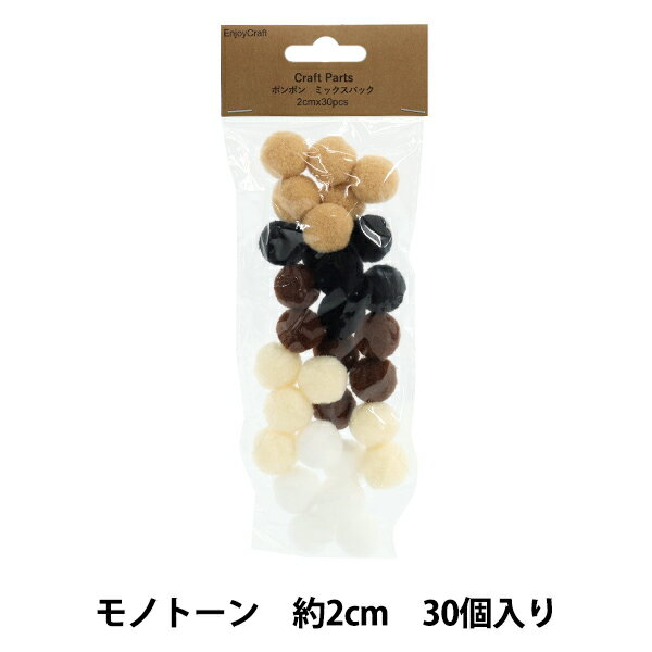 手芸パーツ 『ポンポン ミックスパック 2cm 30個入り 1モノトーン HY051501』