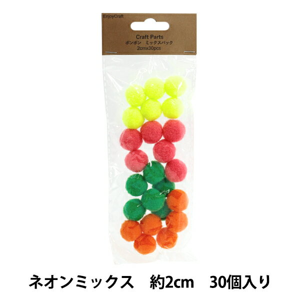手芸パーツ 『ポンポン ミックスパック 2cm 30個入り 8ネオンミックス HY051501』