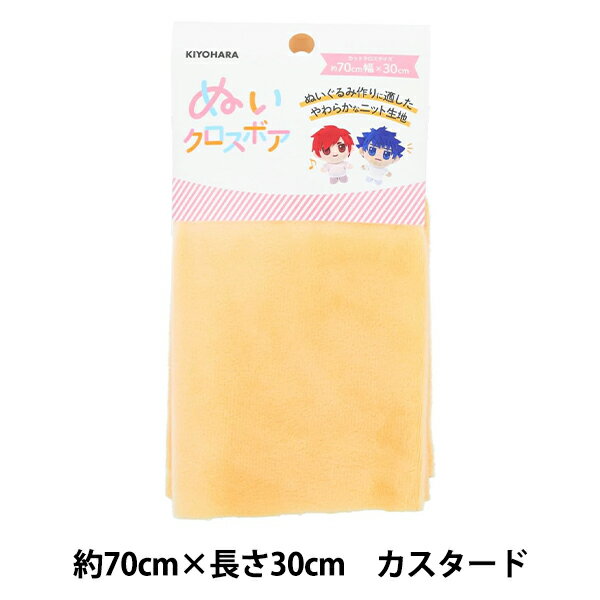 生地 『ぬいクロスボア 約70cm×30cm カスタード NUIF-02C』 KIYOHARA 清原 色名未確認