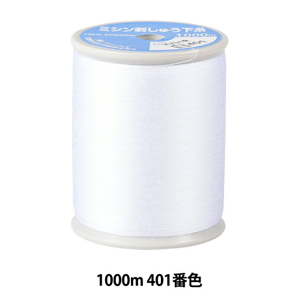 ミシン糸 『キングスター ミシン刺しゅう下糸 #90 1000m 白』 Fujix フジックス