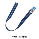 ファスナー 『No.4金属シルバーオープン 60cm 558 YANOR46-60558』 YKK ワイケーケー