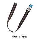 ファスナー 『No.4金属シルバーオープン 60cm 570 D YANOR46-60570』 YKK ワイケーケー