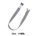 ファスナー 『フラットニットファスナー 50cm 134番色 25FK134』 YKK ワイケーケー