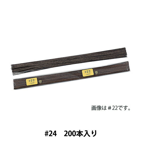 手芸ワイヤー 『地巻ワイヤー #24 S ブラウン 91-2024-3』 松村工芸