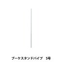 フラワースタンド 『ブーケスタンドパイプ 5号 パイプのみ 63-4045-0』 松村工芸