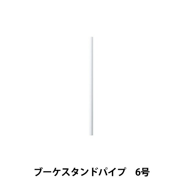 フラワースタンド 『ブーケスタンドパイプ 6号 パイプのみ 63-4046-0』 松村工芸