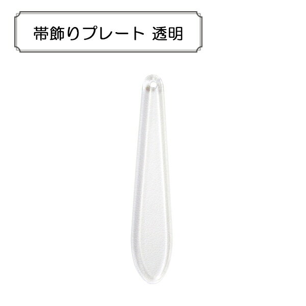 手芸金具 『帯飾りプレート 透明』