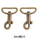 手芸金具 『小鉄砲ナスかん 幅3cm 2個入り アンティック』