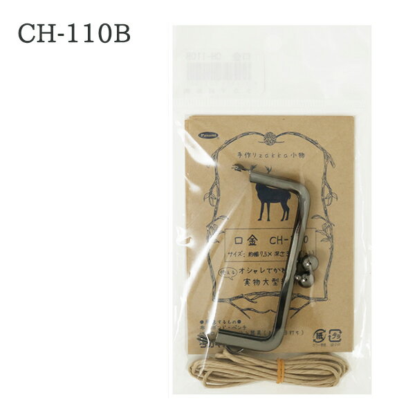 口金 『口金CH-110B』 Panami パナミ タカギ繊維