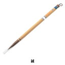 書道筆 『誠』