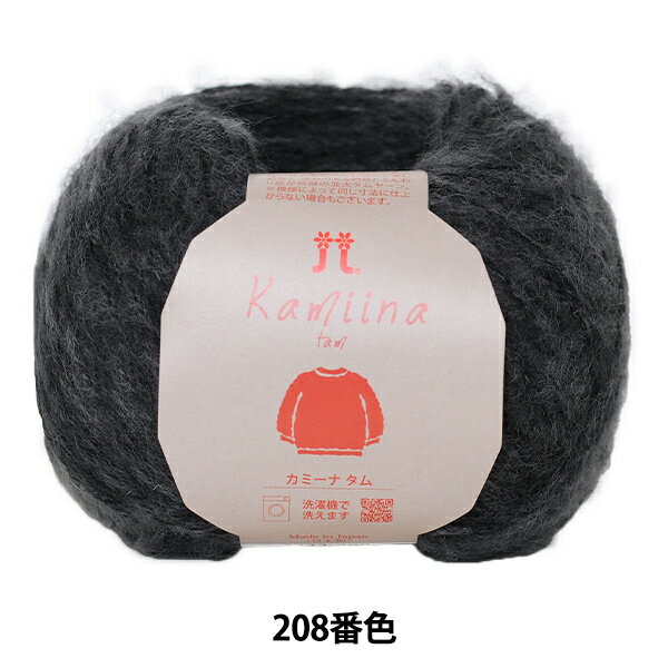 秋冬毛糸 『カミーナ タム 208番色』 Hamanaka ハマナカ