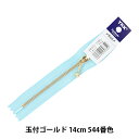 ファスナー 『玉付ゴールドファスナー 14cm 544番色 3MGC-14BL』 YKK ワイケーケー