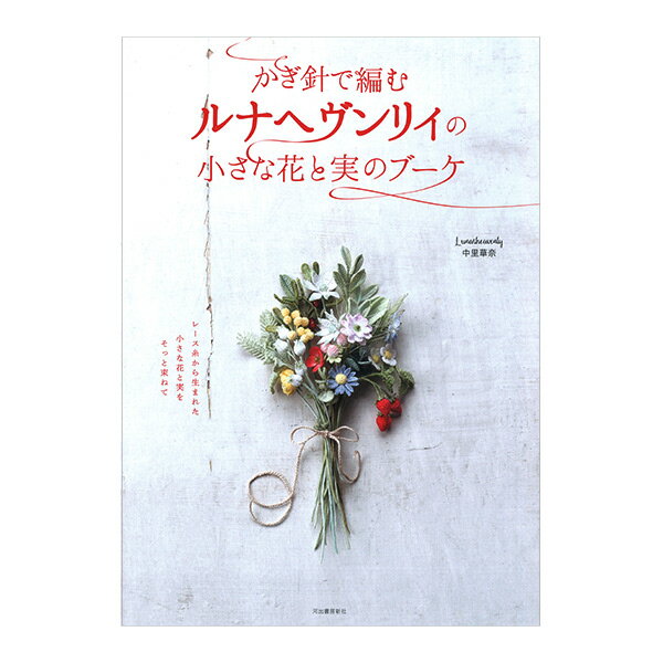 書籍 『かぎ針で編む ルナヘヴンリィの小さな花と実のブーケ 28700』 河出書房新社 大人気著者の第3弾! かぎ針編みで作る小さなお花シリーズです。 ラナンキュラス、チューリップ、ガーベラ、ハルジオンなどの新作のお花とハーブ類、いちごやブルーベリー、ナナカマドなどの実を組み合わせた可愛いブーケをご紹介! [手芸 編物 編み物 手作り ハンドメイド Lunarheavenly 中里華奈] ◆著者:Lunarheavenly中里華奈 ◆出版社:河出書房新社 ◆サイズ:B5 ◆総ページ数:80ページ ◆発売日:2018.11.21 ※モニターによって実物のお色と若干異なる場合がございます。 【手芸用品・毛糸・生地の専門店 ユザワヤ】