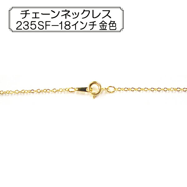 手芸金具 『チェーンネックレス 235SF-18インチ 金色』