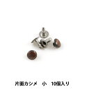手芸金具 『片面カシメ 小 B 10個入り 11002-03』 LEATHER CRAFT クラフト社