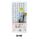 書道セット 『筆ペン写経セット1 極細 金の穂』