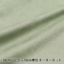 【数量5から】 生地 『フェイクスエードストレッチ ライトグリーン SUEST-GR』(3)