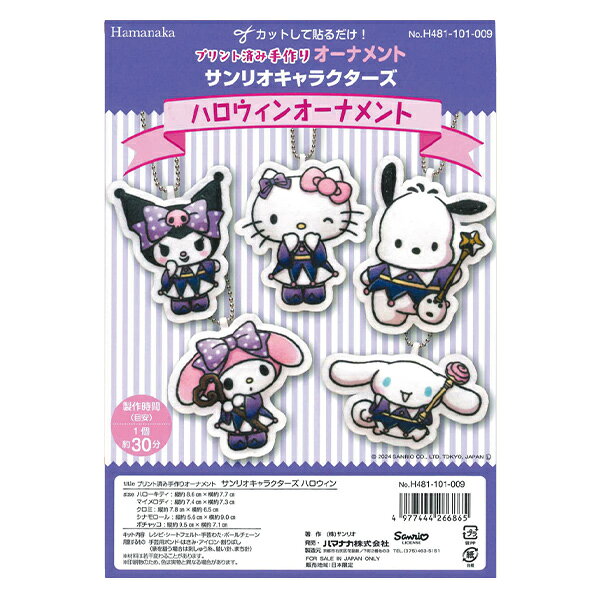 手芸キット 『サンリオキャラクターズ ハロウィン H481-101-009』 Hamanaka ハマナカ