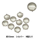 手芸金具 『スタッズ ドーム 15mm シ