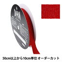 【数量5から】 リボン 『ラメレーヨンペタシャムリボン 132-9203 幅約2cm 042番色』 DARIN ダリン