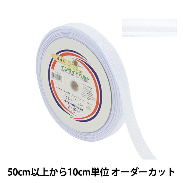 【数量5から】 手芸テープ 『MFニット用インサイドベルト 薄地用 2.5cm 白』