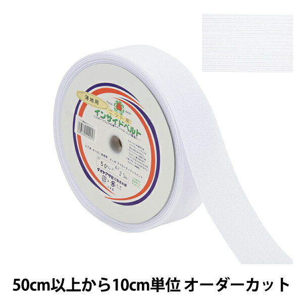 【数量5から】 手芸テープ 『MFニット用インサイドベルト 薄地用 5cm 白』