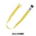 ファスナー 『フラットニットファスナー 60cm 504番色 DA FKC256-60504』 YKK ワイケーケー(3)