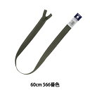 ファスナー 『フラットニットファスナー 60cm 566番色 DA FKC256-60566』 YKK ワイケーケー(3)