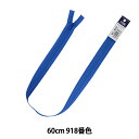 ファスナー 『フラットニットファスナー 60cm 918番色 DA FKC256-60918』 YKK ワイケーケー(3)