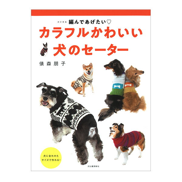 書籍 『改訂新版 編んであげたい カラフルかわいい 犬のセーター』 河出書房新社のサムネイル