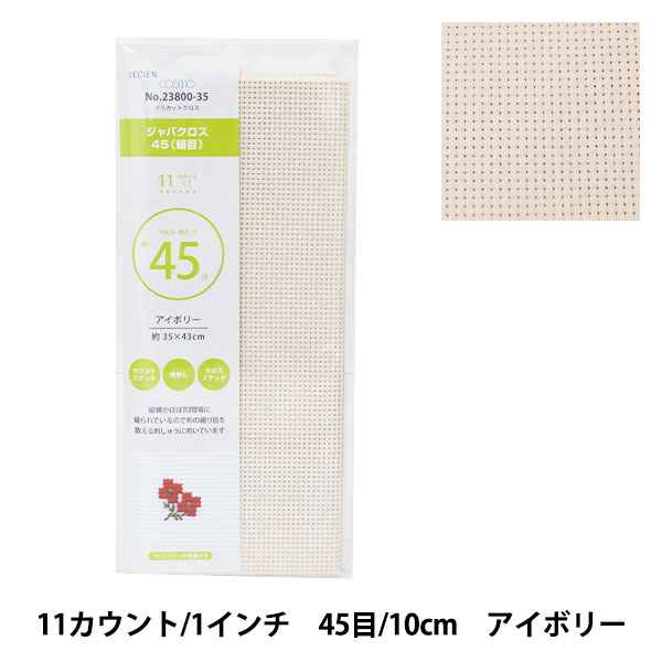 刺しゅう布 『プリカットクロス ジャバクロス45 (細目) 11カウント 45目 アイボリー 23800-35』 LECIEN ルシアン cosmo コスモ