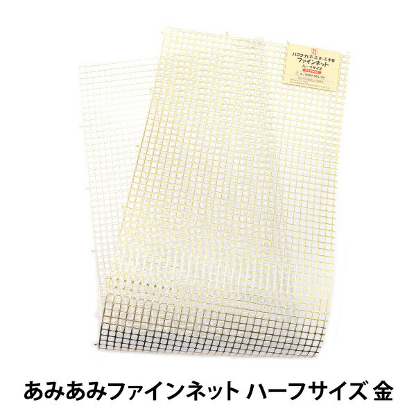 【1000円ポッキリ】 編み物 芯 『あみあみファインネット ハーフサイズ 金 H200-603-101』 Hamanaka ハマナカ