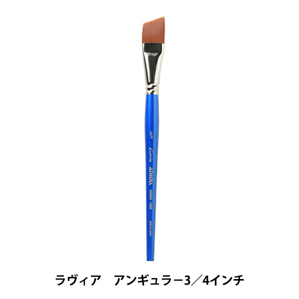 画材 『ラヴィア アンギュラー 7600シリーズ 4分の3インチ DA1076-0043』 ATHENA アシーナ