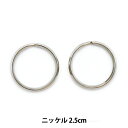 手芸金具 『Wリング ニッケル 2.5cm』 オリジナル作品のジョイントとして♪ チェインの先端金具・ジョイント、ワイヤーロープの端末金具として使用できます。 また、お好きなチャームを組み合わせてオリジナルのキーホルダーチャームをとっても簡単に作れます。 [手芸用品 金具 手作り 材料 メイド パーツ 手作り アクセサリー シルバー 銀] ◆サイズ:2.5cm ◆カラー:N(ニッケル) ◆入数:2個入り ※モニターによって実物のお色と若干異なる場合がございます。 【手芸用品・毛糸・生地の専門店 ユザワヤ】