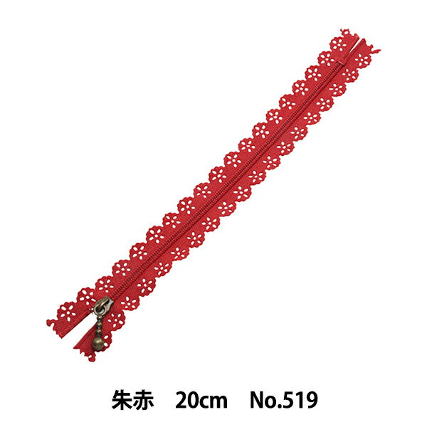 ファスナー 『レースファスナー 朱赤 20cm NO519』