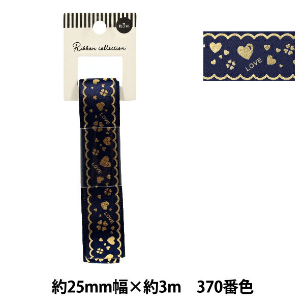 リボン 『箔押しリボン 2026 約幅25mm×長さ3m クローバーハート 370番色 YR-PIN-006』