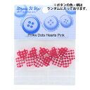 ボタン 『チルドボタン Polka Dot Hearts 9461』 Dress It Up