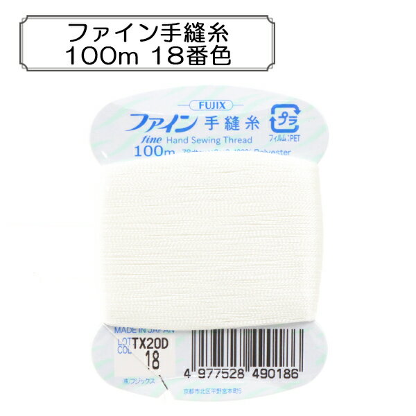 手ぬい糸 『ファイン手縫糸100m 18番色』 Fujix(フジックス)