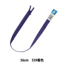 ファスナー 『コンシール 56cm 559番色 DA CHC26-56559』 YKK ワイケーケー