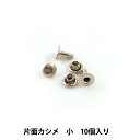 手芸金具 『片面カシメ 小 N 10個入り 1002-01』 LEATHER CRAFT クラフト社