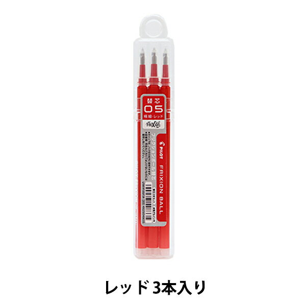ボールペン 『フリクションボール レフィル 05 レッド 3本入り』 PILOT パイロット
