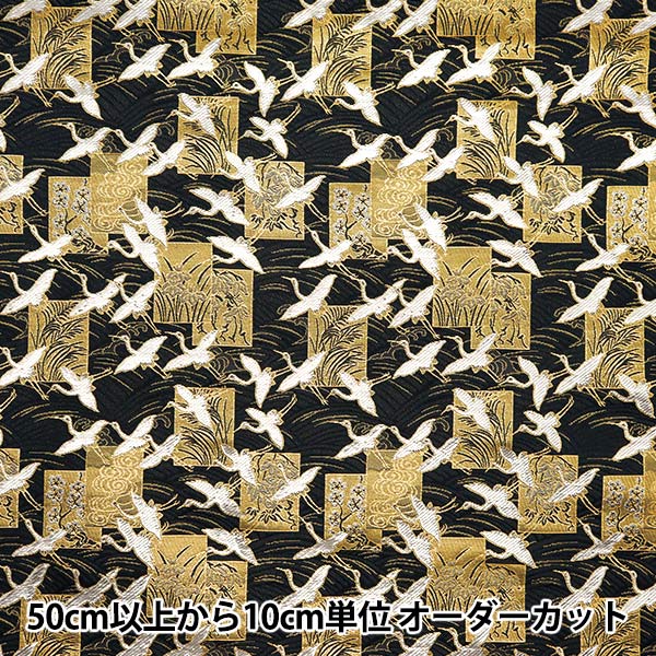 【数量5から】 生地 『金襴 洛レイ胴入金銀 黒 2-11096』