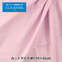 生地 『抗ウイルス機能繊維CLEANSE® (クレンゼEX®) Wガーゼ カットクロス 約110cm×45cm ピンク C-10911-2』
