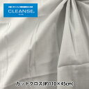 生地 『抗ウイルス機能繊維CLEANSE&reg; (クレンゼEX&reg;) Wガーゼ カットクロス 約110cm×45cm グレー C-10911-4』