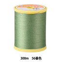ミシン糸 『シャッペスパン 薄地用 #90 300m 56番色』 Fujix フジックス