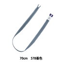 ファスナー 『コンシール 70cm 578番色 CHC26-70578』 YKK ワイケーケー(3)