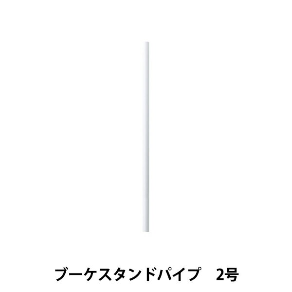 アレンジベース 『ブーケスタンドパイプ 2号 63-4042-0』 松村工芸