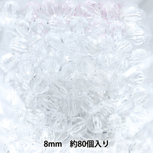 ビーズ 『カットビーズ小袋 8mm 約80個入り 201』 ERUBERU エルベール ビーズ 『カットビーズ小袋 8mm 約80個入り 201』 ERUBERU エルベール