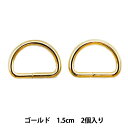 レザー金具 『Dカン ゴールド 15mm 2個入り』